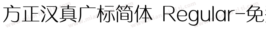方正汉真广标简体 Regular字体转换